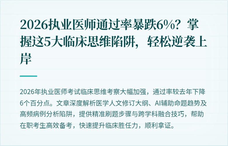 2026执业医师通过率暴跌6%？掌握这5大临床思维陷阱，轻松逆袭上岸
