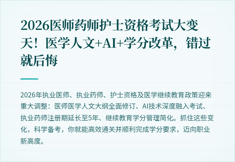 2026医师药师护士资格考试大变天！医学人文+AI+学分改革，错过就后悔