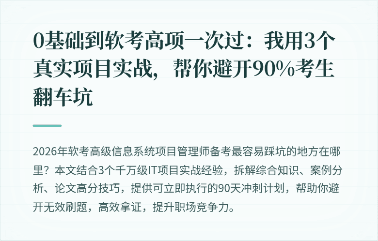 0基础到软考高项一次过：我用3个真实项目实战，帮你避开90%考生翻车坑