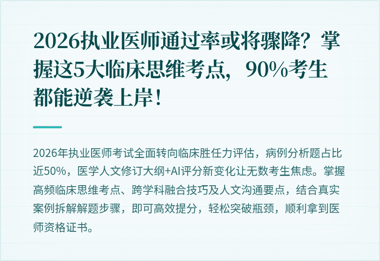 2026执业医师通过率或将骤降？掌握这5大临床思维考点，90%考生都能逆袭上岸！