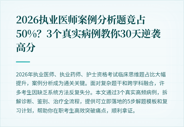 2026执业医师案例分析题竟占50%？3个真实病例教你30天逆袭高分