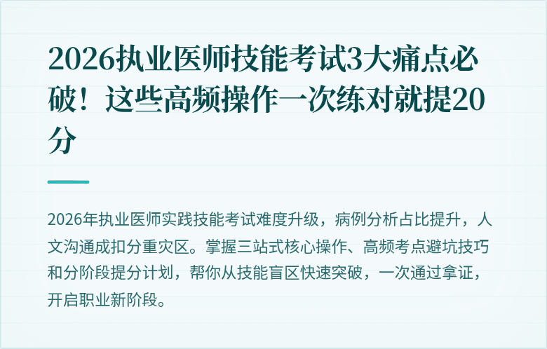 2026执业医师技能考试3大痛点必破！这些高频操作一次练对就提20分