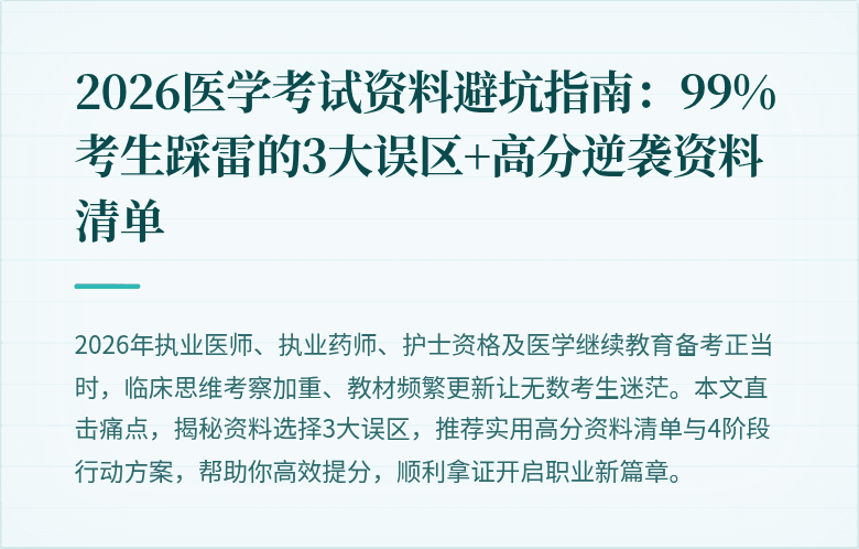 2026医学考试资料避坑指南：99%考生踩雷的3大误区+高分逆袭资料清单