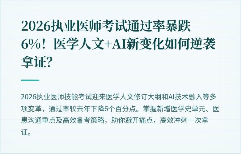 2026执业医师考试通过率暴跌6%！医学人文+AI新变化如何逆袭拿证？