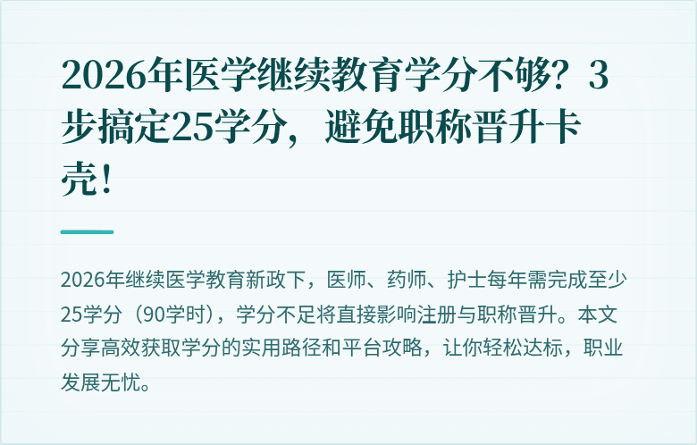 2026年医学继续教育学分不够？3步搞定25学分，避免职称晋升卡壳！