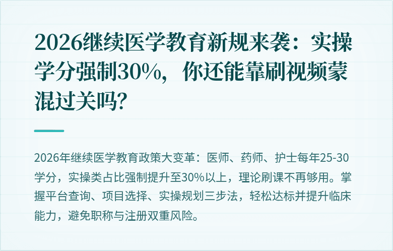 2026继续医学教育新规来袭：实操学分强制30%，你还能靠刷视频蒙混过关吗？