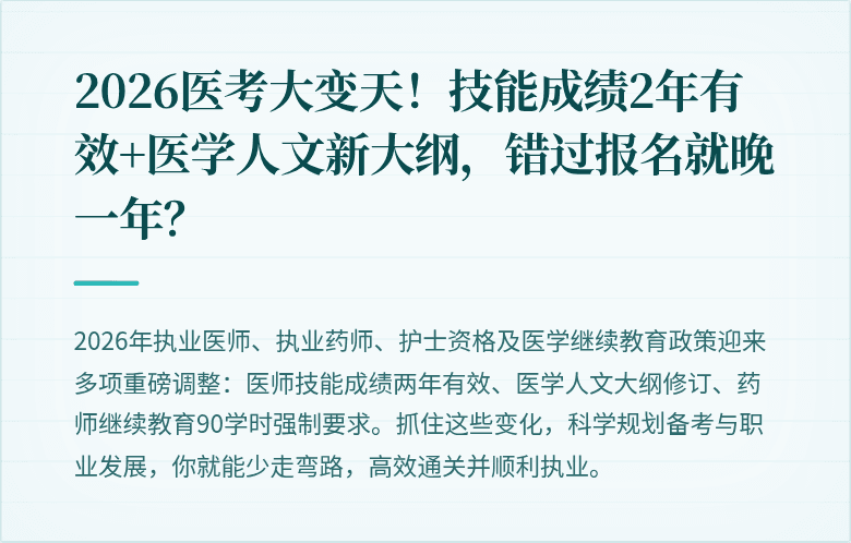 2026医考大变天！技能成绩2年有效+医学人文新大纲，错过报名就晚一年？