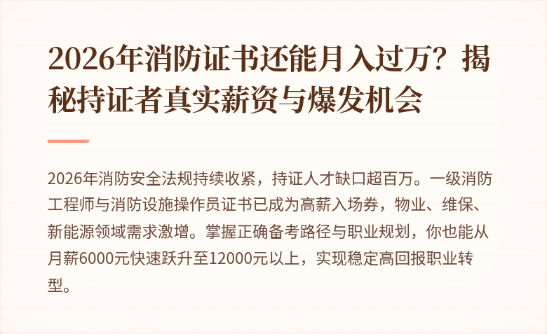 2026年消防证书还能月入过万？揭秘持证者真实薪资与爆发机会