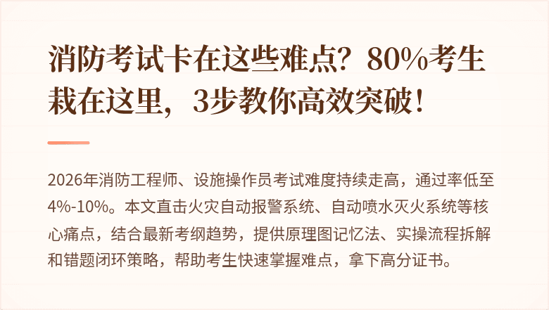 消防考试卡在这些难点？80%考生栽在这里，3步教你高效突破！