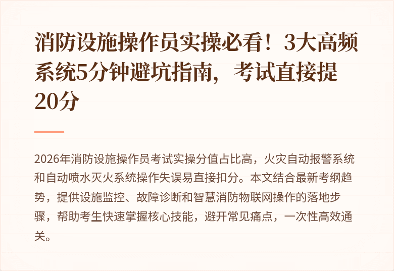 消防设施操作员实操必看！3大高频系统5分钟避坑指南，考试直接提20分