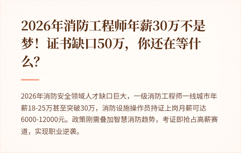 2026年消防工程师年薪30万不是梦！证书缺口50万，你还在等什么？