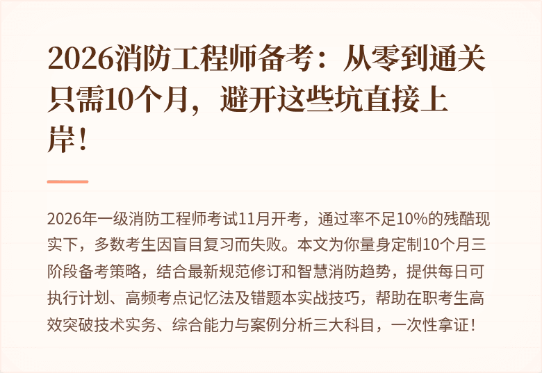 2026消防工程师备考：从零到通关只需10个月，避开这些坑直接上岸！