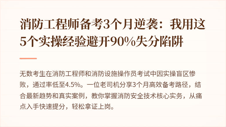 消防工程师备考3个月逆袭：我用这5个实操经验避开90%失分陷阱