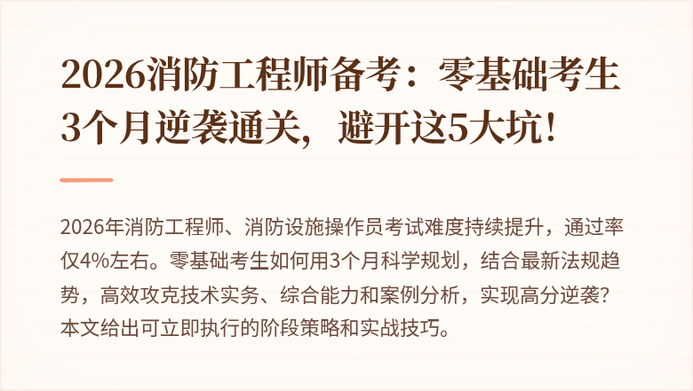 2026消防工程师备考：零基础考生3个月逆袭通关，避开这5大坑！