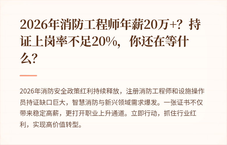 2026年消防工程师年薪20万+？持证上岗率不足20%，你还在等什么？
