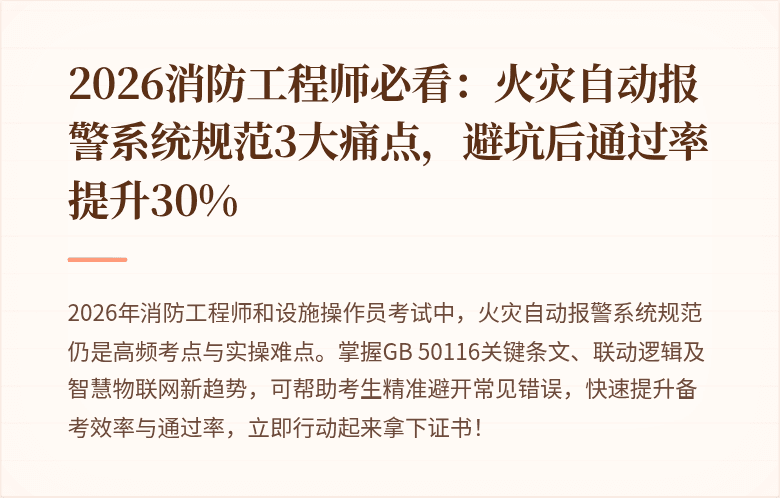 2026消防工程师必看：火灾自动报警系统规范3大痛点，避坑后通过率提升30%