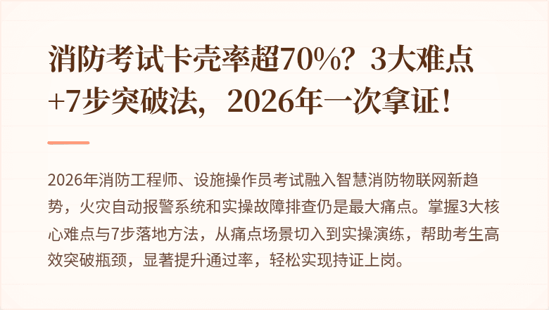 消防考试卡壳率超70%？3大难点+7步突破法，2026年一次拿证！