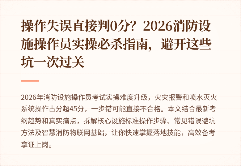 操作失误直接判0分？2026消防设施操作员实操必杀指南，避开这些坑一次过关