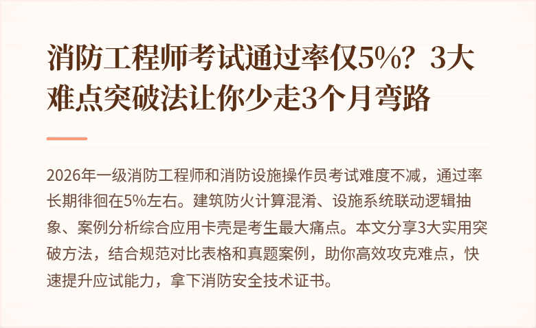 消防工程师考试通过率仅5%？3大难点突破法让你少走3个月弯路