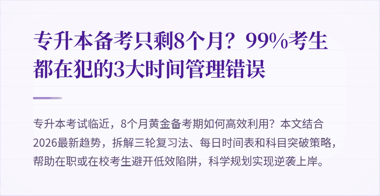专升本备考只剩8个月?99%考生都在犯的3大时间管理错误