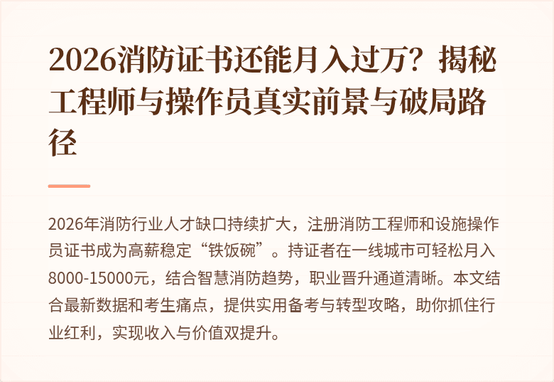 2026消防证书还能月入过万？揭秘工程师与操作员真实前景与破局路径