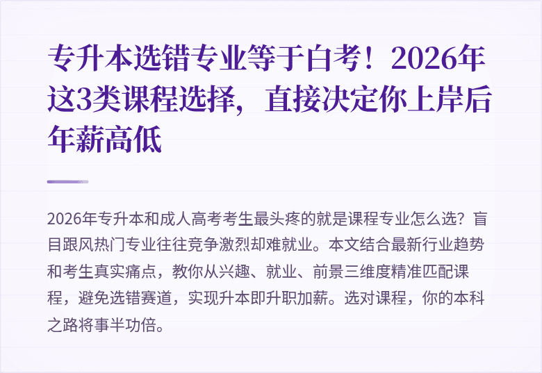 专升本选错专业等于白考!2026年这3类课程选择,直接决定你上岸后年薪高低