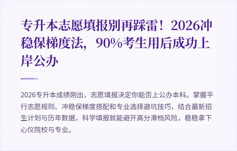 专升本志愿填报别再踩雷！2026冲稳保梯度法，90%考生用后成功上岸公办