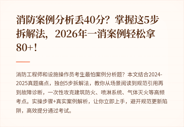 消防案例分析丢40分？掌握这5步拆解法，2026年一消案例轻松拿80+！