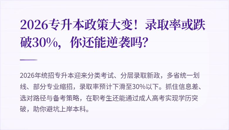 2026专升本政策大变!录取率或跌破30%,你还能逆袭吗?