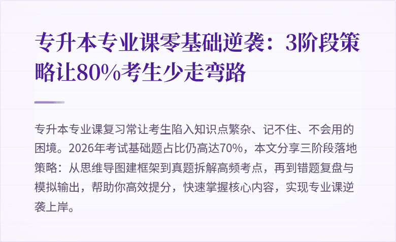 专升本专业课零基础逆袭:3阶段策略让80%考生少走弯路