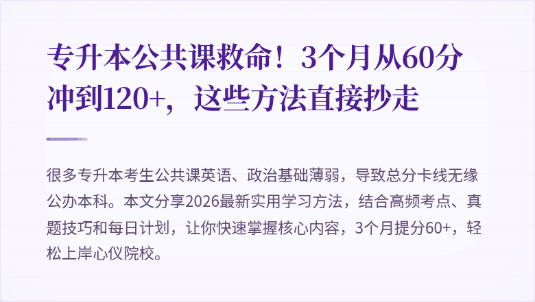 专升本公共课救命！3个月从60分冲到120+，这些方法直接抄走