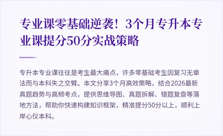专业课零基础逆袭！3个月专升本专业课提分50分实战策略