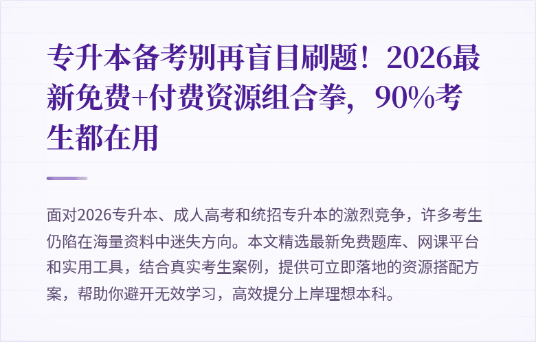 专升本备考别再盲目刷题!2026最新免费+付费资源组合拳,90%考生都在用