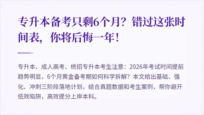 专升本备考只剩6个月?错过这张时间表,你将后悔一年!