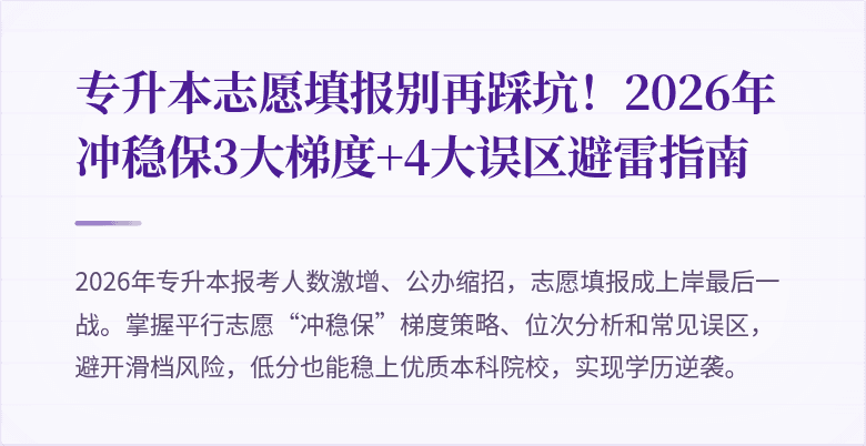 专升本志愿填报别再踩坑!2026年冲稳保3大梯度+4大误区避雷指南
