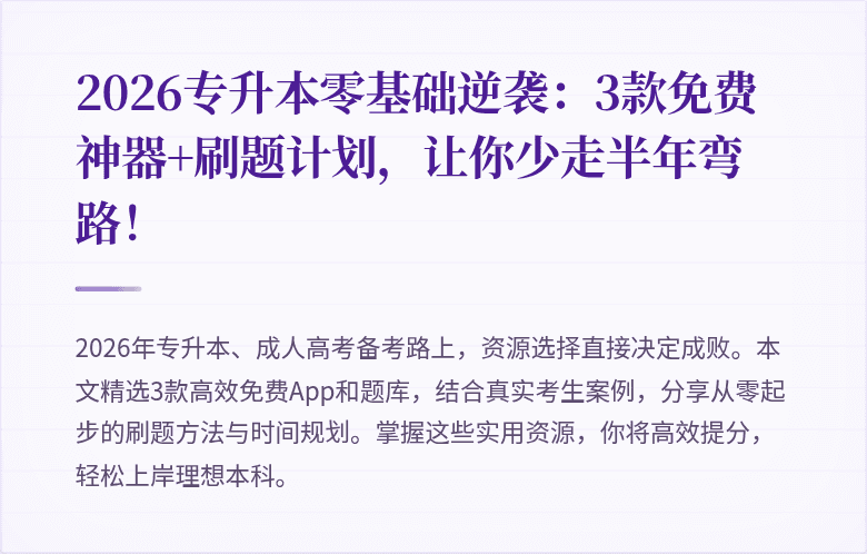 2026专升本零基础逆袭：3款免费神器+刷题计划，让你少走半年弯路！