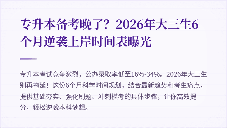 专升本备考晚了?2026年大三生6个月逆袭上岸时间表曝光