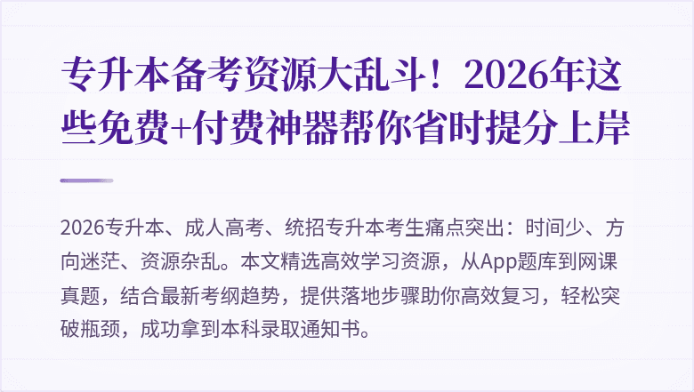 专升本备考资源大乱斗！2026年这些免费+付费神器帮你省时提分上岸