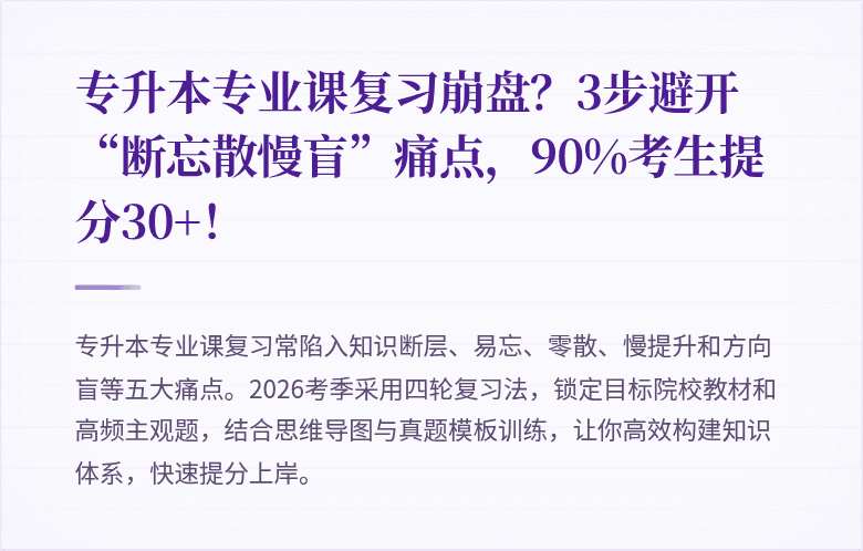 专升本专业课复习崩盘?3步避开“断忘散慢盲”痛点,90%考生提分30+!