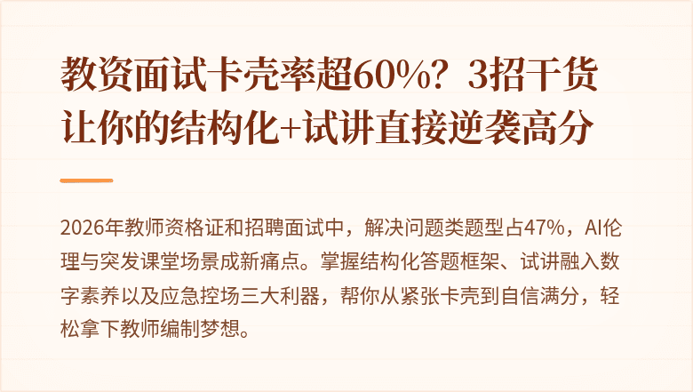 教资面试卡壳率超60%？3招干货让你的结构化+试讲直接逆袭高分