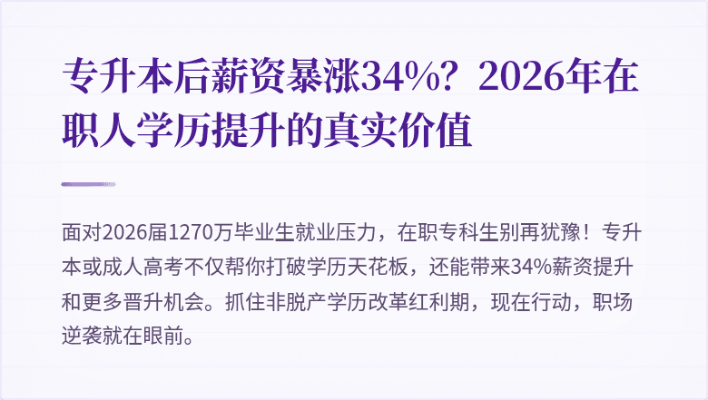 专升本后薪资暴涨34%？2026年在职人学历提升的真实价值