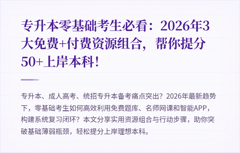 专升本零基础考生必看:2026年3大免费+付费资源组合,帮你提分50+上岸本科!