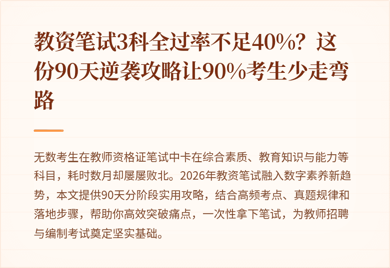教资笔试3科全过率不足40%？这份90天逆袭攻略让90%考生少走弯路