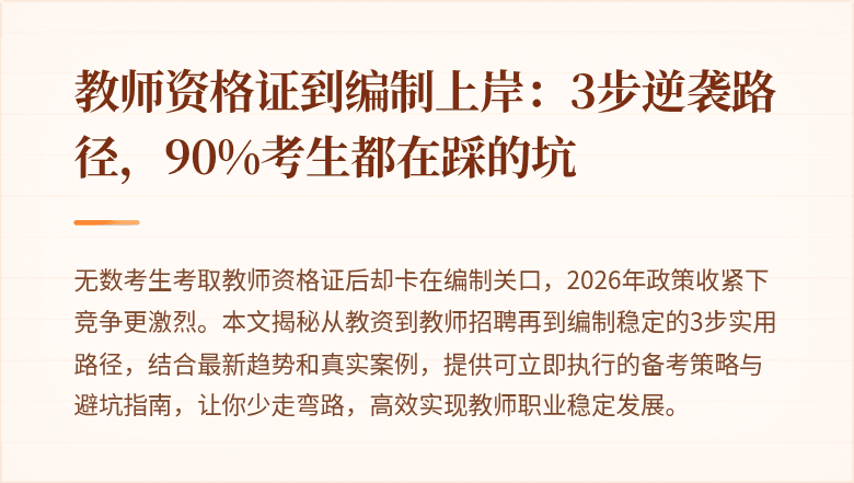 教师资格证到编制上岸：3步逆袭路径，90%考生都在踩的坑