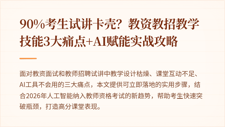 90%考生试讲卡壳？教资教招教学技能3大痛点+AI赋能实战攻略