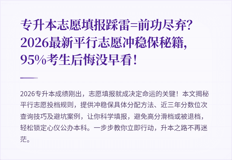 专升本志愿填报踩雷=前功尽弃？2026最新平行志愿冲稳保秘籍，95%考生后悔没早看！