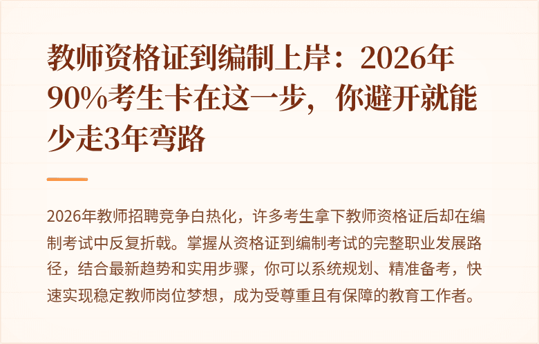 教师资格证到编制上岸：2026年90%考生卡在这一步，你避开就能少走3年弯路