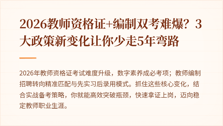 2026教师资格证+编制双考难爆？3大政策新变化让你少走5年弯路