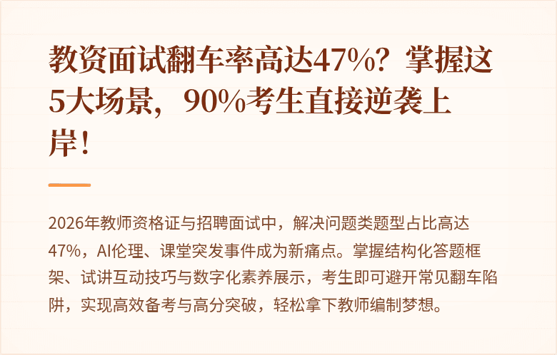 教资面试翻车率高达47%？掌握这5大场景，90%考生直接逆袭上岸！
