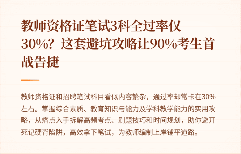 教师资格证笔试3科全过率仅30%？这套避坑攻略让90%考生首战告捷